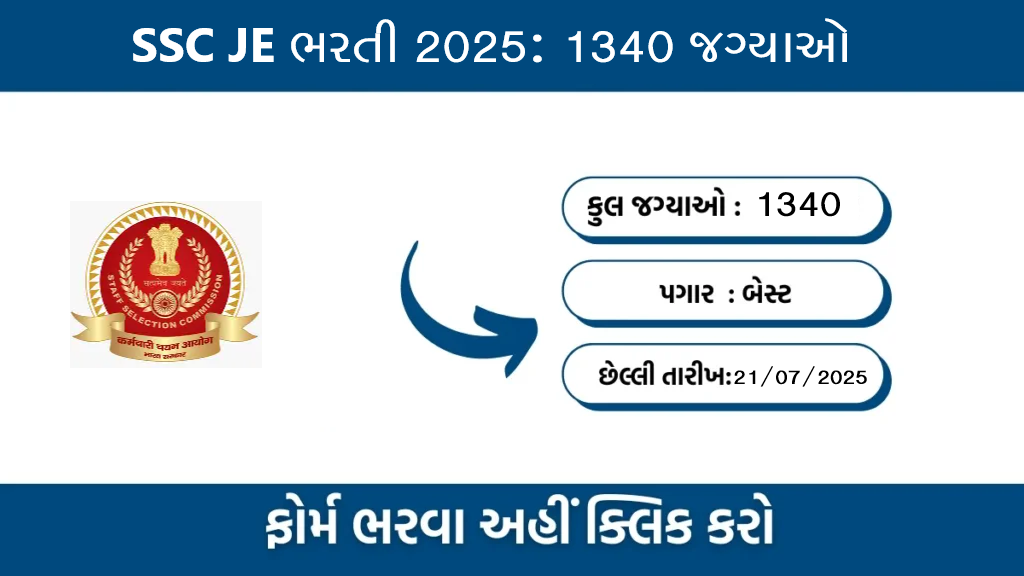SSC દ્વારા 1340 જુનિયર ઇજનેર પોસ્ટ માટે ભરતી